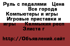 Руль с педалями › Цена ­ 1 000 - Все города Компьютеры и игры » Игровые приставки и игры   . Калмыкия респ.,Элиста г.